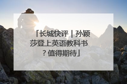 长城快评｜孙颖莎登上英语教科书？值得期待